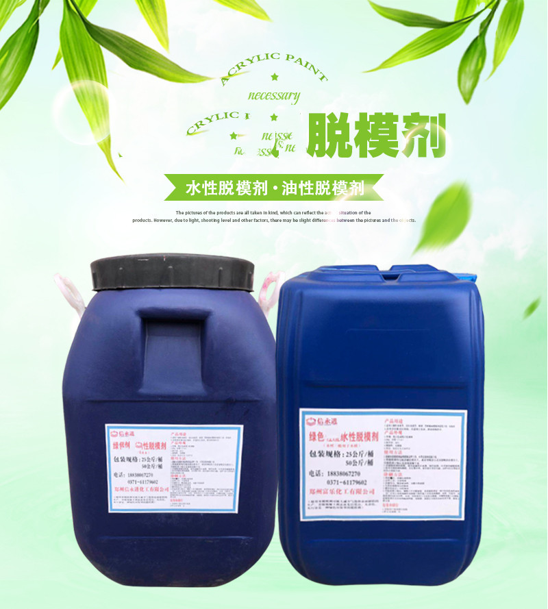 水性脱模剂 木模 刚模 铁模 铝模 混凝土模版用脱模剂 油性脱模剂