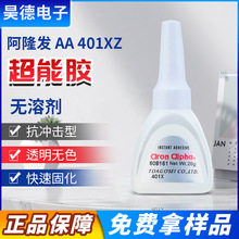 阿隆发新品AC-401XZ耐高温冲击振动强力快干胶专用汽车配件钢铁铝