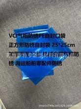 VCI气相防锈封口袋 海运出口蓝色气相防潮防锈胶袋 正方形25*25cm