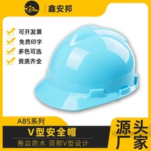 鑫安邦厂家劳保头盔防砸建筑施工可印字制定ABS浅蓝V型塑料安全帽