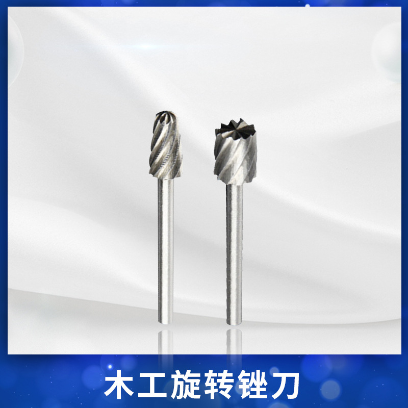 高速钢木工旋转锉刀 木头雕刻刀铣刀 开槽刻花电磨配件套装锉刀
