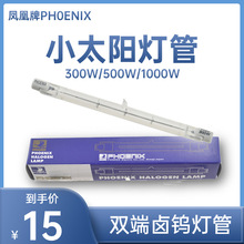 凤凰牌PH0ENIX小太阳灯管110V 300W 500W 1000W工厂双端卤钨灯管