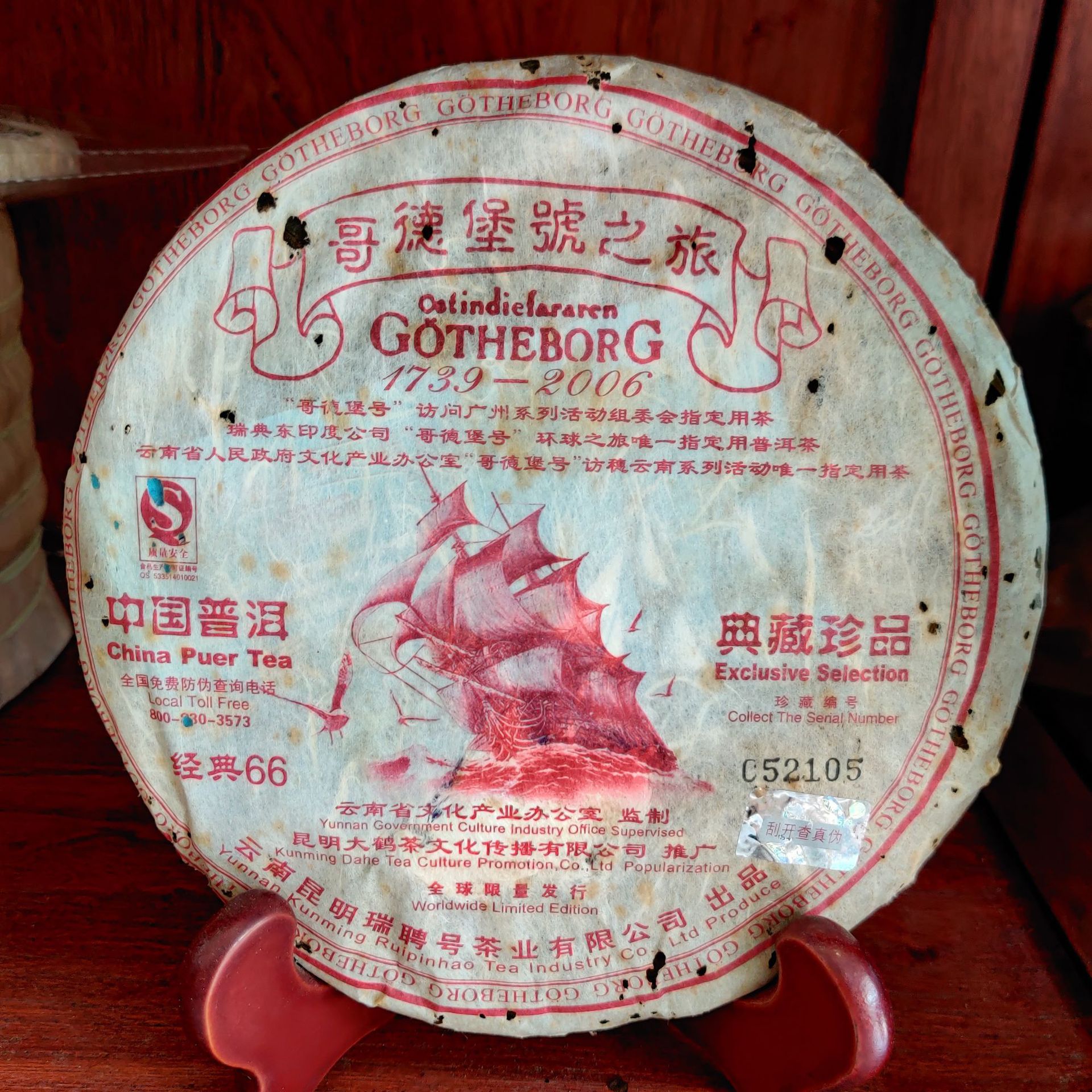 云南普洱茶一手货源 2006年哥德堡号瑞聘号经典66生茶茶饼