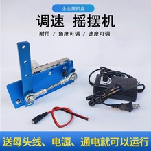 DIY调速12v24v往复摇摆电机遛鸟左右来回摆动模拟招手