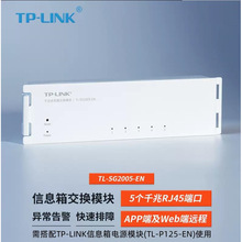 TP-LINK TL-SG2005-EN 千兆信息箱交换模块 搭配信息箱电源模块