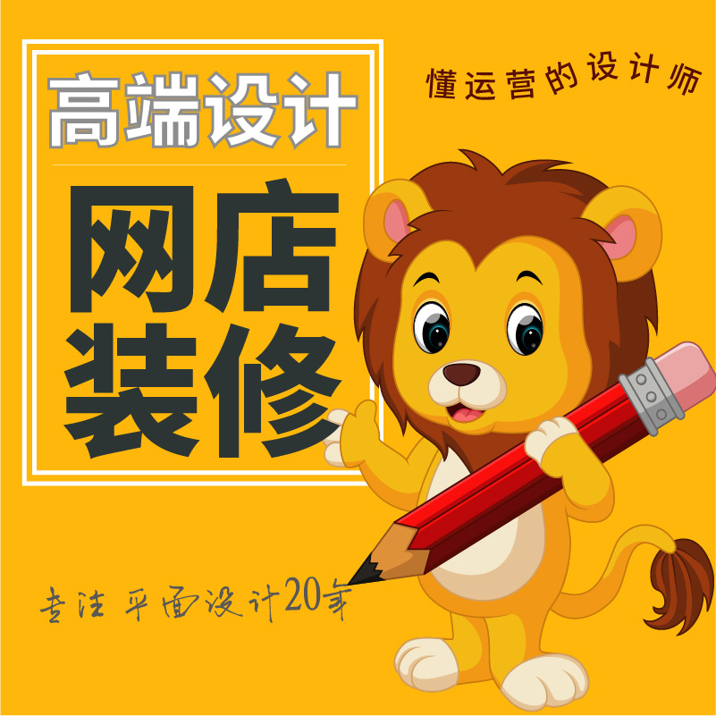 阿里巴巴淘宝网店诚信通1688主图详情首页店铺精装修设计运营美工