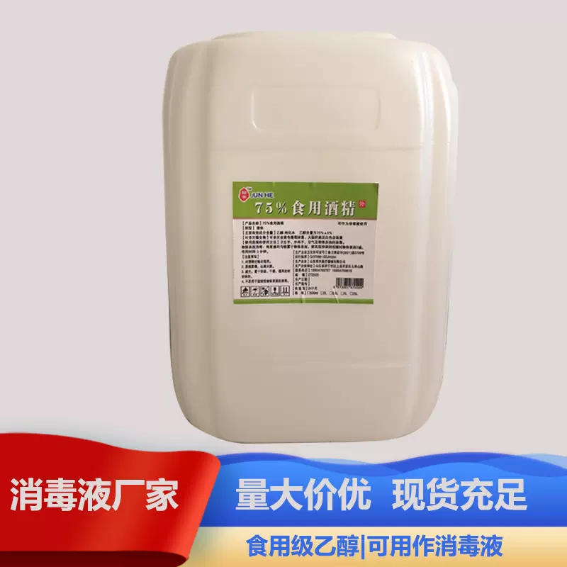 食品级75%食用酒精 食品级75%食用乙醇 厂家直发食品级75%乙醇