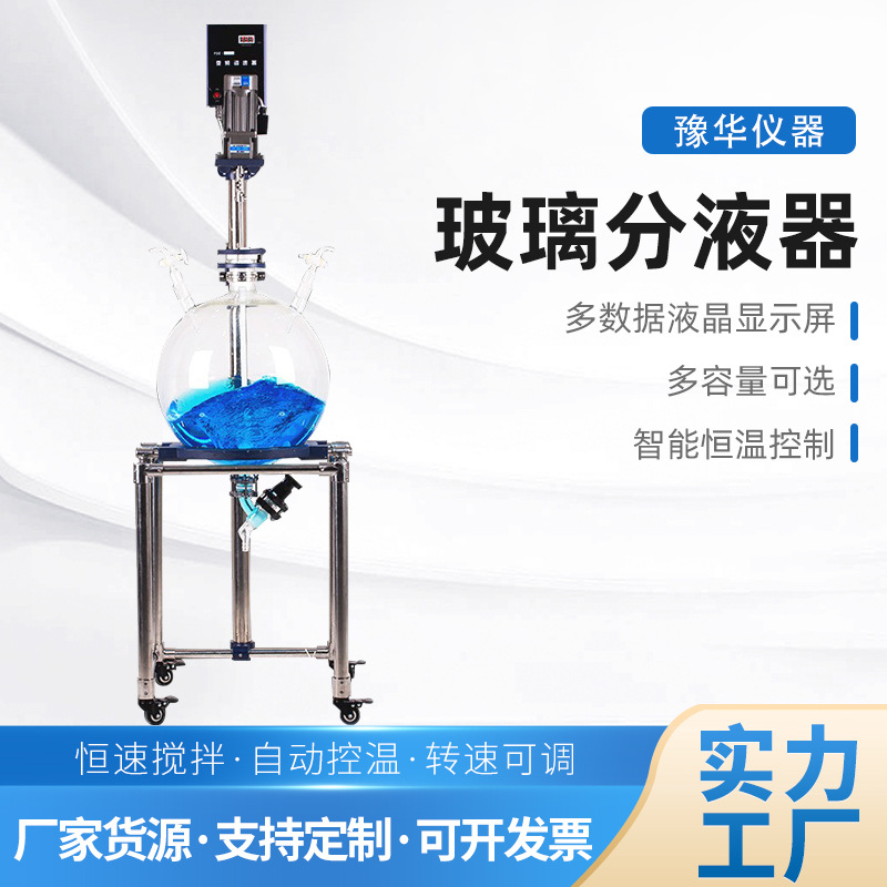 厂家玻璃分液器 fy10l-100l实验室水油分离液体萃取分液器定制