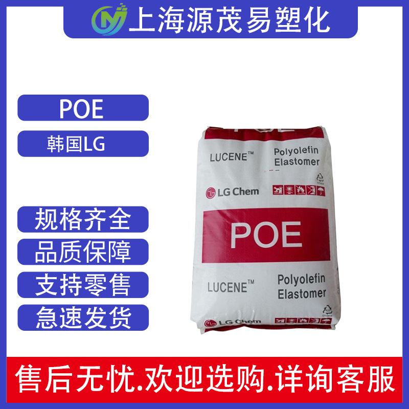 增韧POE LG化学 LC565 薄壁容器 电动工具 电器电缆 汽车应用