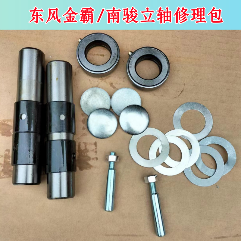 东风金霸南骏轻卡汽车货车前桥转向立轴羊角主销修理立轴修理包