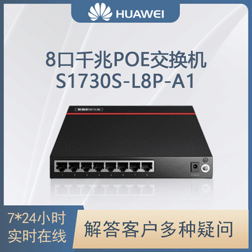 华为s1730s-l8p-a1 数通智选8口千兆poe交换机企业级