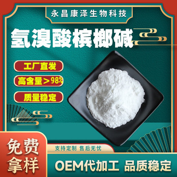 氢溴酸槟榔碱98% 支持检测 槟榔碱 氢溴酸盐 槟榔提取物 现货优惠