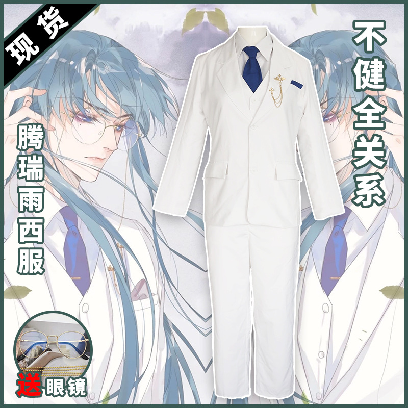 不健全关系cos腾瑞雨古风雨总假发眼镜c服女cosplay服饰 白色西服