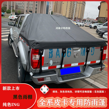 长城炮风骏5欧洲版风骏6/7配件皮卡车后箱篷布防水帆布雨棚后盖箱