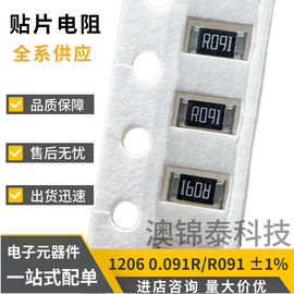 贴片电阻1206 0.091R ±1% R091 91mR功率1/4W厚膜低阻值电阻