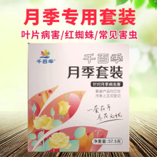 千百季月季套装杀虫剂杀菌剂红蜘蛛专用月季病虫害黑斑病白粉病