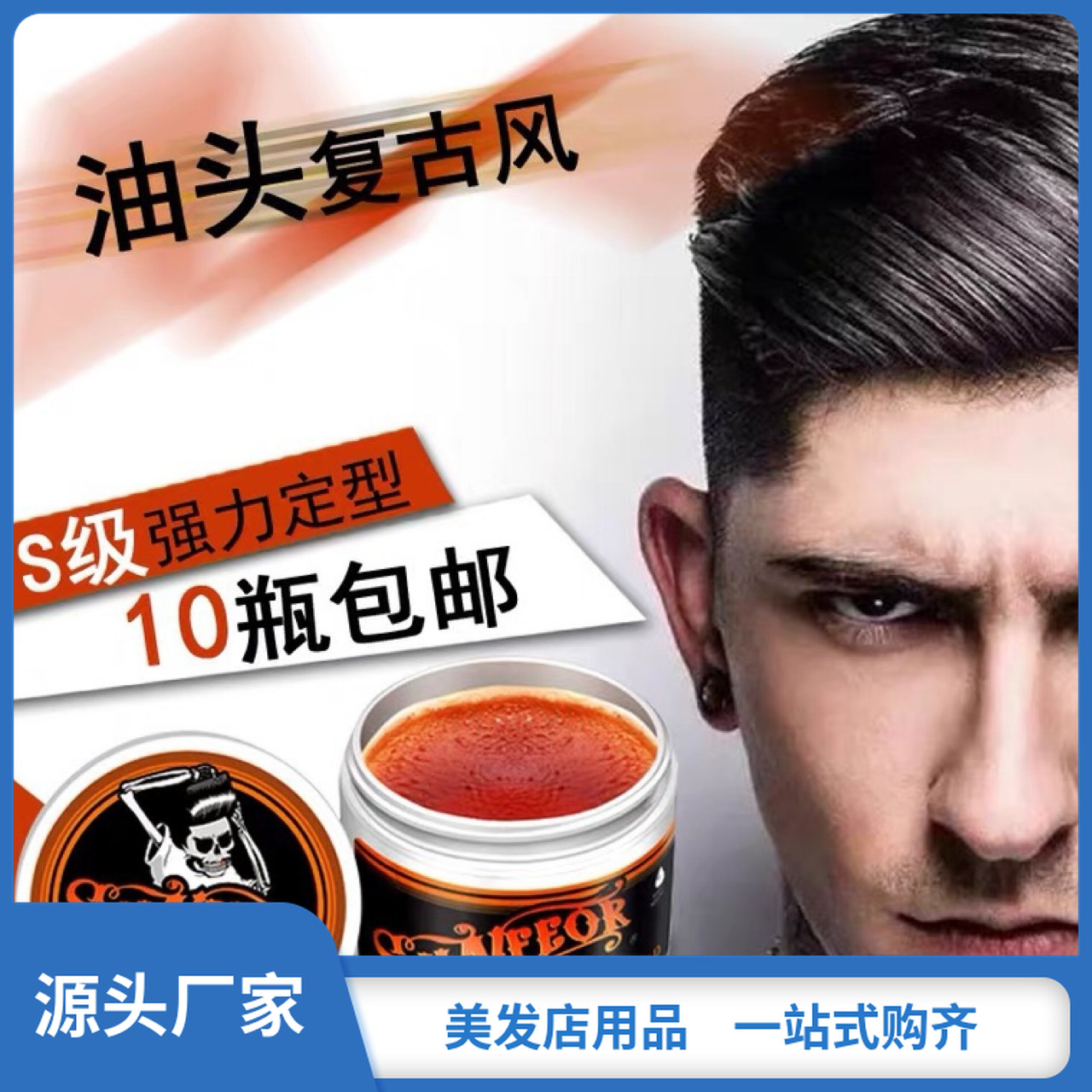 厂家直销星飞扬骷髅头复古头油男士头发造型固体发油保湿定型啫喱