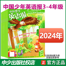 中国少年英语报3-4年级小学英文双语故事杂志2024订阅2023全年刊