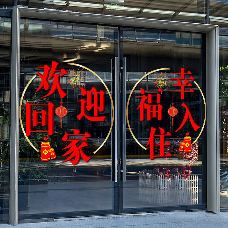欢迎回家物业小区交房布置装饰幸福入住小区单元门静电uv无胶贴纸