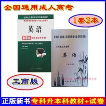 正版新书英语专科升本科教材+试卷成人高考中国工商出版社柳新民
