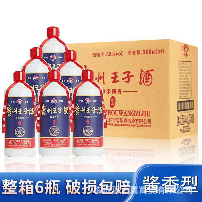 白酒贵州王子酒珍藏 53度粮食酒酱香型白酒厂家批发白酒整箱
