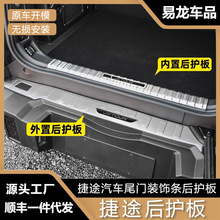 专用于捷途旅行者改装后备箱护板尾门装饰条后护板不锈钢汽车配件