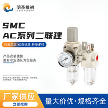 油水分离器过滤器气源处理器减压阀气压调节阀SMC AC系列二联建