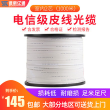 速豪亿通电信级1000米光纤线室内2芯白色2钢丝户内皮线光缆入户