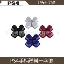 PS4游戏手柄十字键 维修配件 PS4塑料方向键 手柄塑料方向十字键