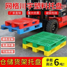 批发物流装货仓储重型货架叉车塑料托盘生产厂家公司供货直销加工