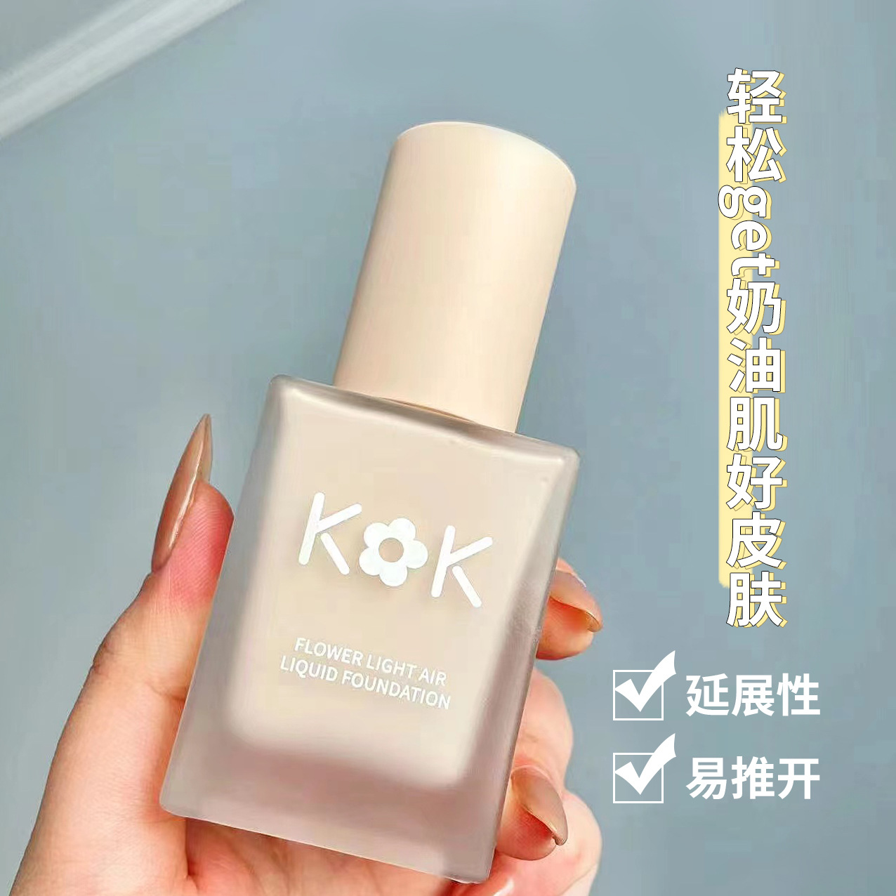 Kok Flower Air Liquid Foundation Oil Milk Skin Light Feeling Transparent Moisturizing Waterproof and Oil Controlling Repair Face Concealer Makeup Primer Moisturizing
