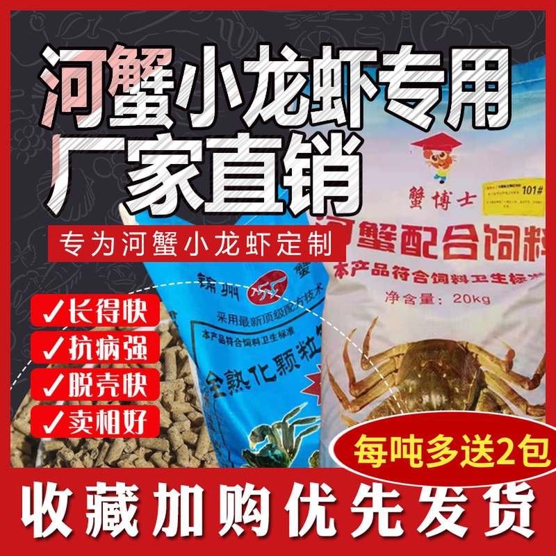 盘锦河蟹饲料螃蟹大闸蟹料扣蟹养殖淡水养蟹苗小龙虾料专用宠物蟹