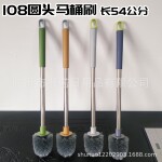 108圆头马桶刷   无死角家用长柄清洁卫生间除垢刷子厂家批发