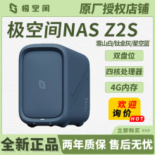 适用极空间私有云Z2S系列4G内存双盘位四核NAS存储家庭个人云网盘