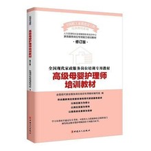 高级母婴护理师培训教材修订版家政服务月嫂育婴员幼儿护理培训书