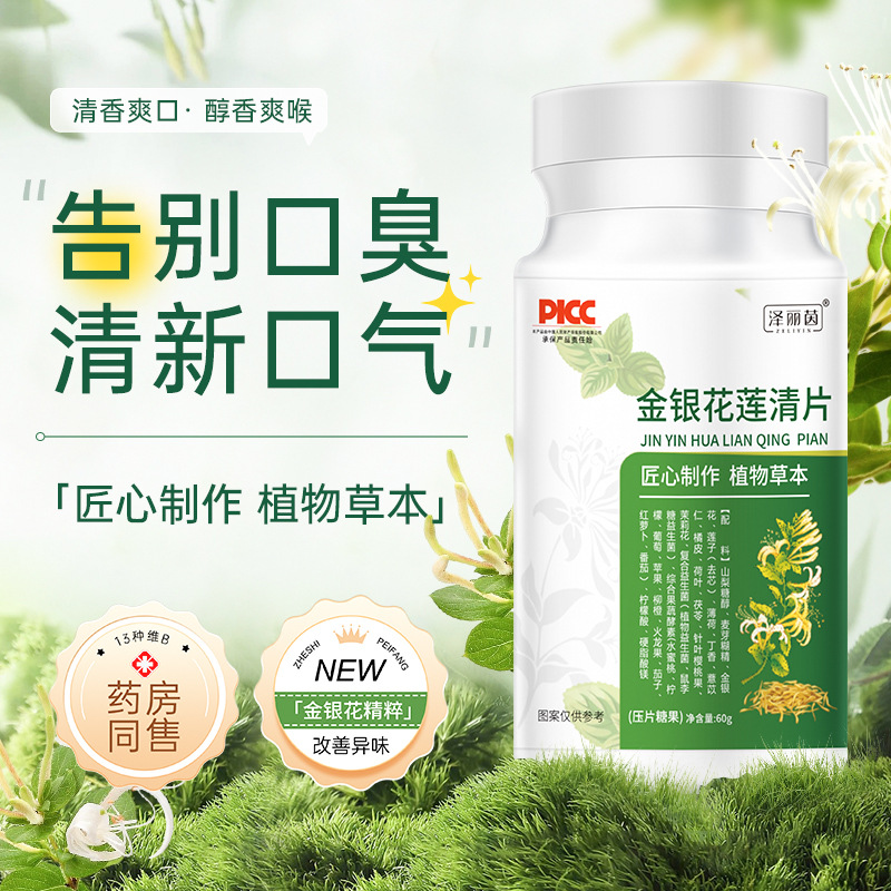 金银花莲清片口腔清洁口气清新口臭咀嚼片现货一件代发-阿里巴巴