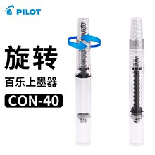 原装PILOT百乐CON-40旋转吸墨器 旋转上墨器  百乐钢笔专用吸墨器