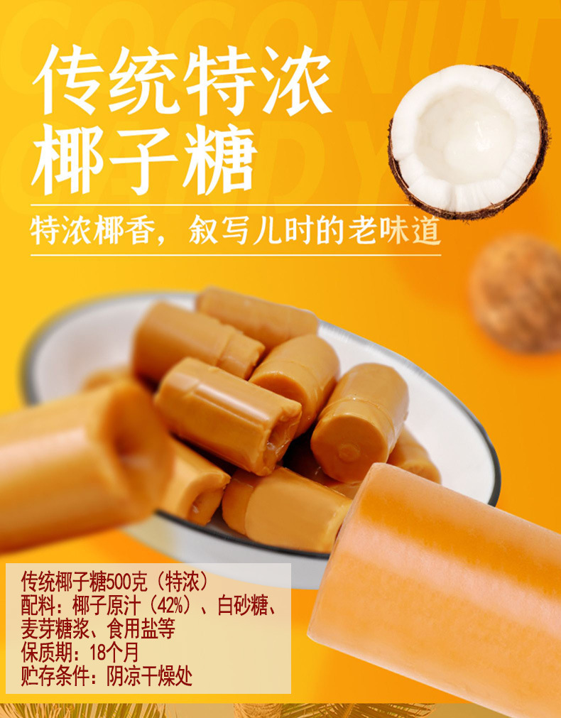 商品描述储存条件常温热卖月份全年包装规格传统椰子糖500g*1袋(约80