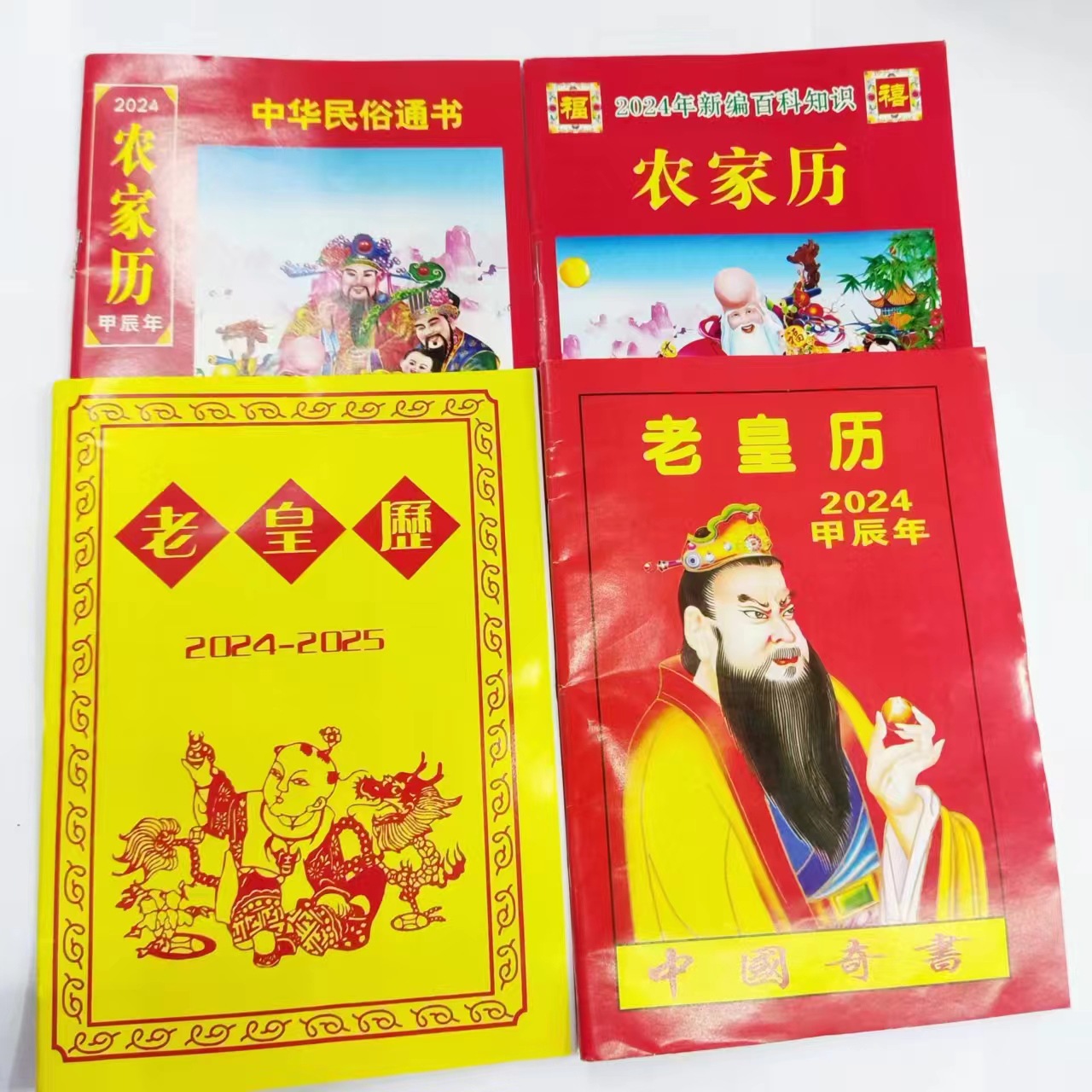 2024老黄历 农家历 生肖运程-阿里巴巴