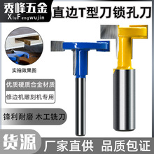 1/4柄 1/2柄槽口刀直边挂钩T型刀铣刀木工开槽挂钩直边斜边刀具