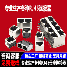 RJ45母座网络接口 通讯网线网口RJ458P8C板上沉板立卧式RJ45网口