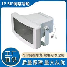 IP网络号角音箱POE/DC12-24V远距离50W数字VoIP标准SIP协议4G