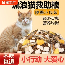 流浪猫粮小袋便携救助粮成猫幼猫增肥发腮营养冻干鲜肉宠物店批发