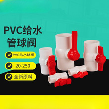 pvc给水管球阀 源头工厂直供20-250阀门开关 加厚插口PVC球缘