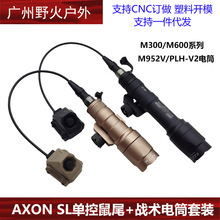 AXON SL单控鼠尾SF M300/M600系列电筒PLH-V2战术手电组合套装