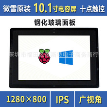 微雪 树莓派4B 10.1寸 HDMI LCD 显示屏 IPS屏 1280×800 带外壳