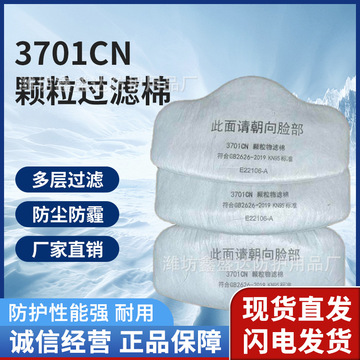 3701过滤棉3701cn颗粒物过滤棉配3200防尘面具过滤棉五层加厚厂家
