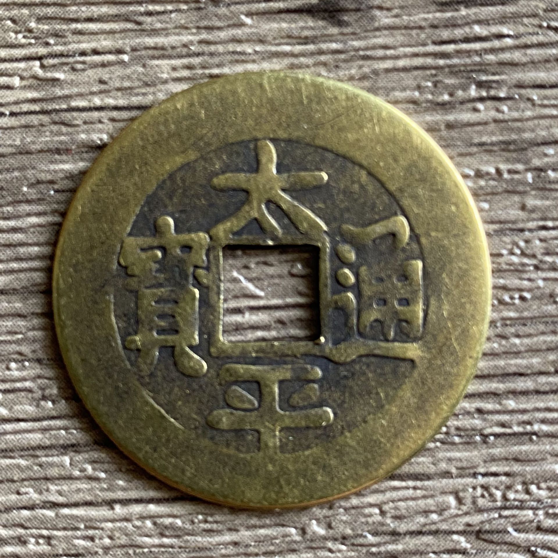 纯铜五帝钱仿古太平通宝27mm景区摆摊热卖手串钥匙扣车挂铜钱配件