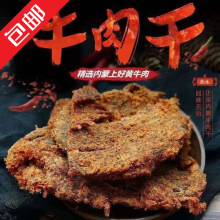 包邮牛肉干内蒙古正宗五香香辣沙嗲手撕风干牛肉片袋装休闲零食