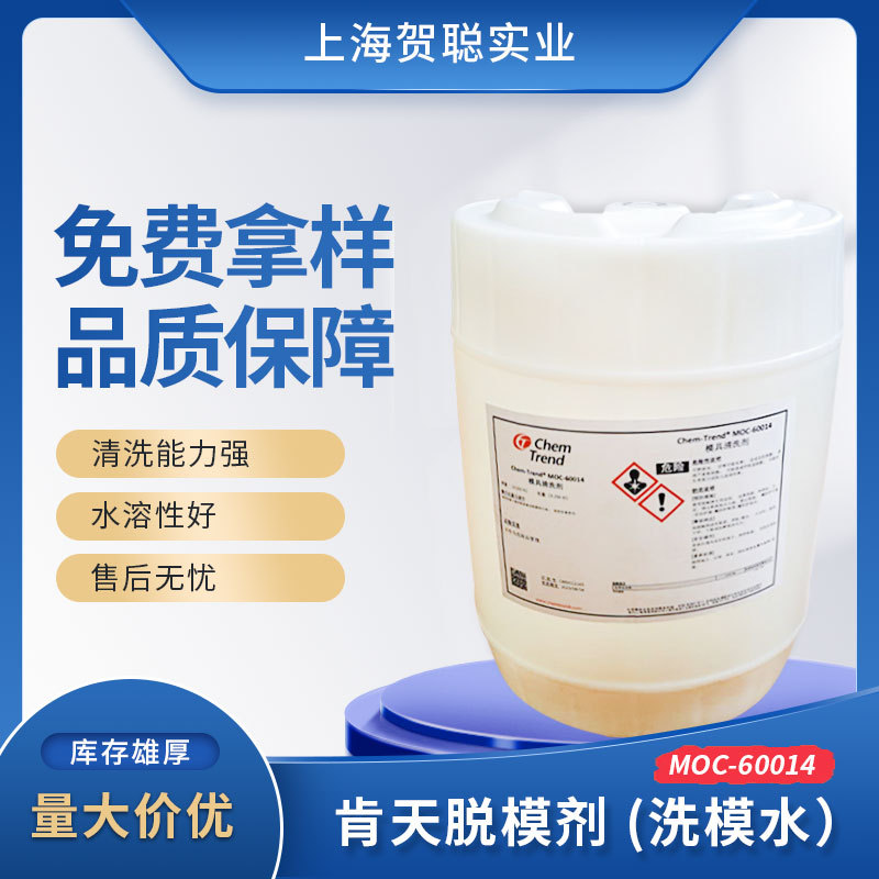 品牌代理肯天清洁脱模剂moc-60014pu离模剂塑料金属模具洗模水